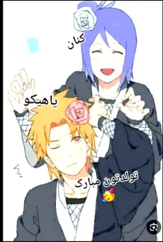 کنان و یاهو تولدتون مبارک🥰🥰🥳