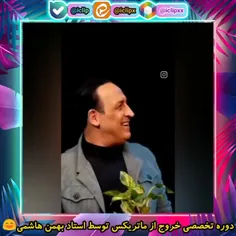 دوره‌ تخصصی خروج از ماتریکس توسط استاد بهمن هاشمی😄