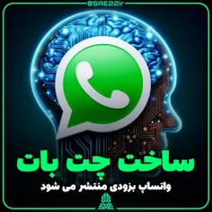 واتساپ با قابلیت ساخت چت بات سفارشی:بزودی !