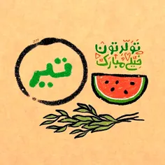 تیری ها تولدتان مبارکباد