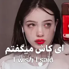 ای کاش میگفتم🥺💔