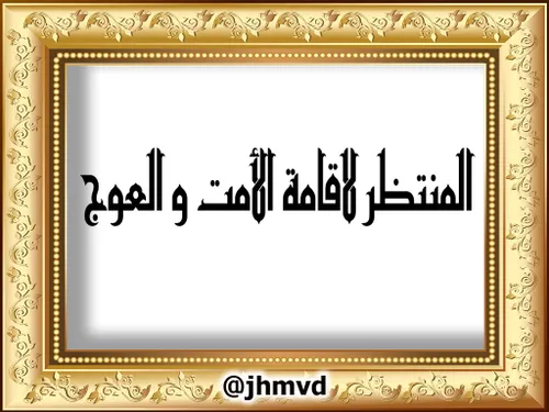 اسامےوالقاب حضرت مہدے (عج)