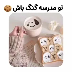 تو مدرسه گنگ باش😎