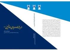 کتاب جدید درسی وصایا و اندیشه امام خمینی دکتر لک زایی