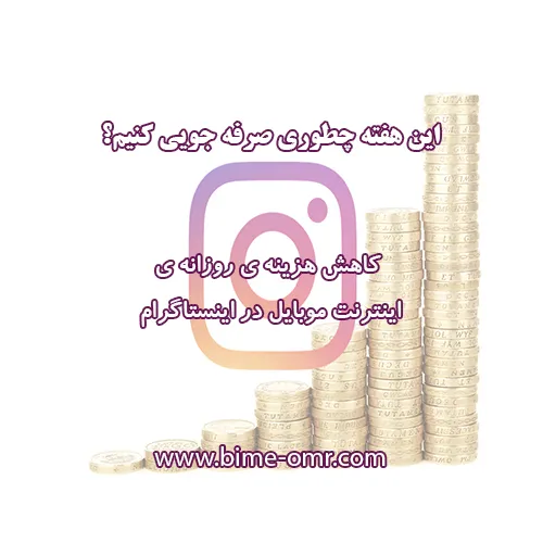 ذخیره اینترنت موبایل در اینستاگرام