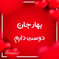 بهار جان با تمام وجود و احساسم دوست دارم😍😘❤️❤️❤️💝💝💝💞💞💞🌺🌺🌺