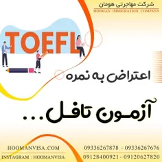 شرکت مهاجرتی هومان ویزا _ آزمون تافل _آزمون oet تضمینی