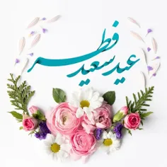 🌷عید فطر آمد و ماه رمضان گشت تمام