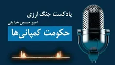 پاکدت‌ جنگ‌ ارزی‌ حکومت‌ کمپانی‌ها‌؛‌