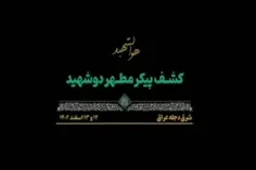 🌹کشف پیکرهای مطهر ۲ شهید دوران دفاع مقدس در شرق دجله عراق