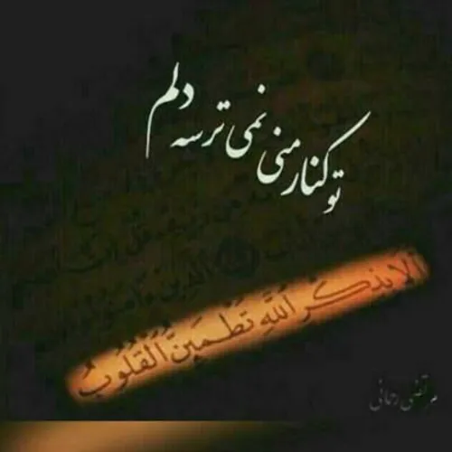 توو کنار منی نمی ترسه دلم ..