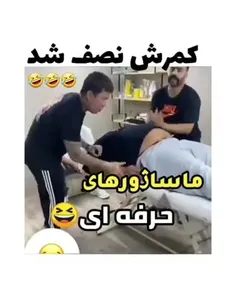 ماساژور حرفه ای 😂😂😂😂