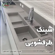 سینک ظرفشویی