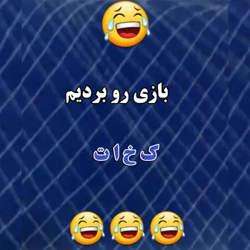 کیسه پاره کیسه کش نادی الاستقلال السعودی دسته سه استقلالم