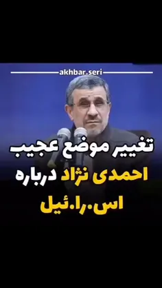 تغيير موضع عجیب احمدی نژاد درباره اسقاطیل کودک کش