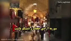 سوریه هم آزادی حجاب و دیسکو داشت..