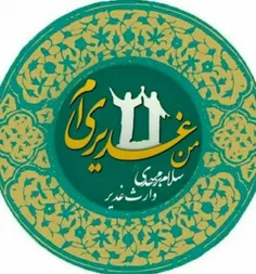 غدیر  روز بیعت با امام زمان (عج)