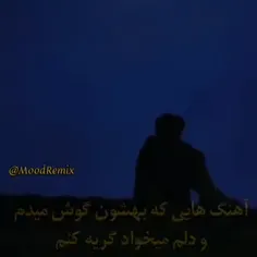 آهنگ های که بهشون گوش میده و دلم میخواد گریه کنم 🥺🙃