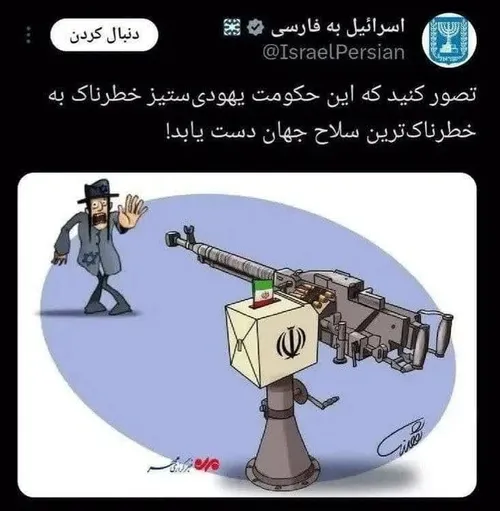 🔴اسرائیل به فارسی گفته رای دادن ایرانیان خطرناک ترین سلاح