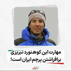ایران بر قله های افتخار 🇮🇷