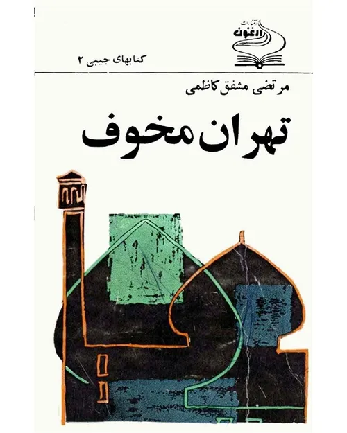 دانلود کتاب تهران مخوف - نويسنده مرتضی مشفق کاظمی