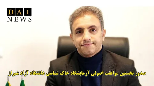 صدور نخستین موافقت اصولی آزمایشگاه خاک شناسی دانشگاه آزاد شیراز