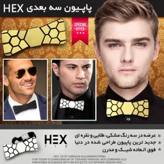 پاپیون سه بعدی Hex