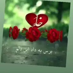 در پناه خدا باشید تا همیشه ❤️