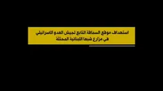 شلیک موشک ضد زره به سنگری که در آن نظامیان کودککش ارتش رژ
