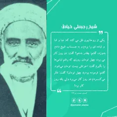 #شیخ_رجبعلی_خیاط در گرفتن اجرت برای کار #خیاطی،بسیار با ا