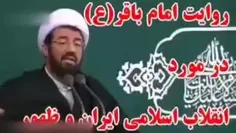 💠 روایت حجت الاسلام عالی از امام باقر علیه‌السلام در مورد