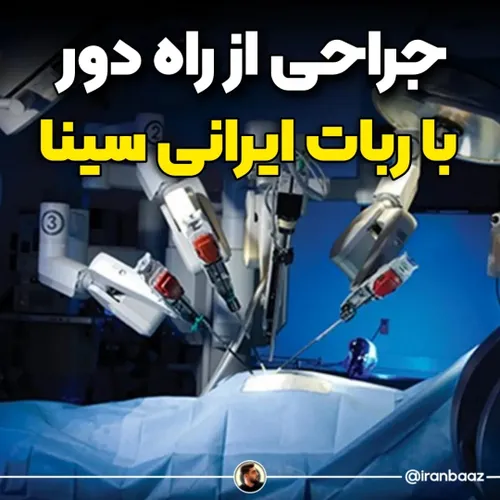 👇 سینا، اولین ربات جراح ایرانی