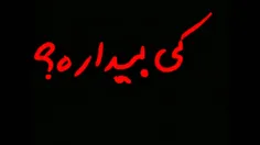 کی بیداره کامنت بذاره