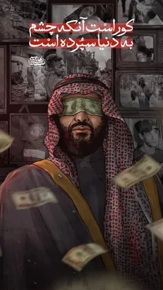 {لعنت بر آل سعود...}