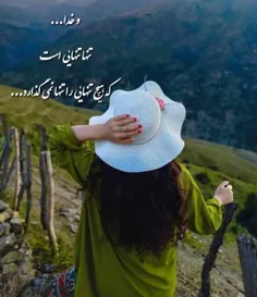 *و خـᥫ᭡‎‌‌‎‌‌ـدا تنها تنهایی است،