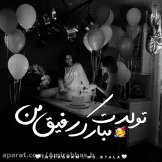 تولدت مبارک رفیق من 💗💗