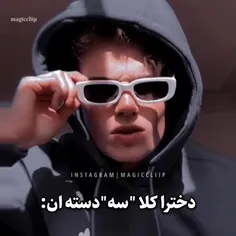 شما کدوم دسته هستین؟خودم دوم😂