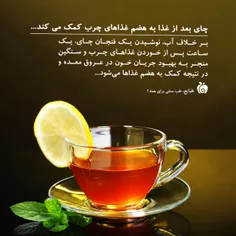 آیا#چای بعد از غذا به هضم غذا کمک می کند؟
