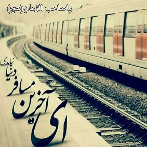 أین معز الاولیا ومذل الاعدا