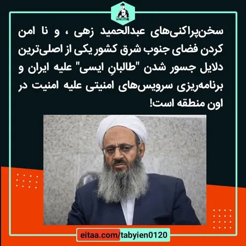 ▪️سخن پراکنی های عبدالحمید زهی، و نا امن کردن فضای جنوب ش