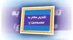 سلام دادن بر چهارده معصوم (ع)