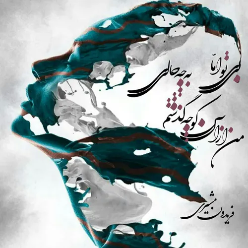 بی تو، اما،