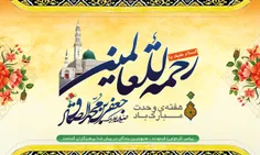 میلاد پیامبر عظیم الشان اسلام ، حضرت ختمی مرتبت ، محمد مص