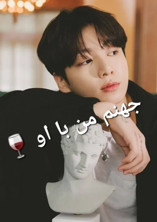 جهنم من با او🍷فصل 1