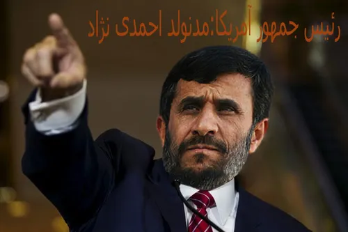 دکتر مدنالد احمدی نژاد