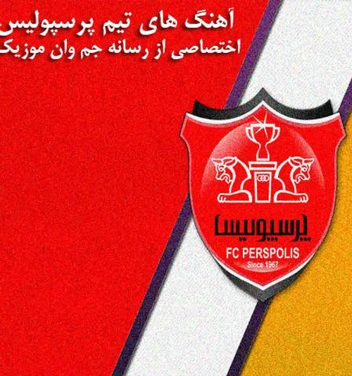 آهنگ های تیم پرسپولیس – fc perspolis