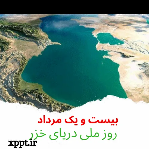 روز ملی دریای خزر