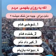 کامنت بزارید خوشگلا لایک کنن