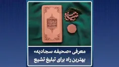 معرفی #صحیفه_سجادیه؛ بهترین راه برای تبلیغ شیعه است