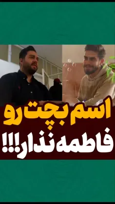 اسم بچت رو فاطمه نزار!!!